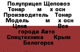 Полуприцеп Щеповоз Тонар 82,6 м3 4-х осн › Производитель ­ Тонар › Модель ­ 82,6 м3 4-х осн › Цена ­ 3 190 000 - Все города Авто » Спецтехника   . Крым,Белогорск